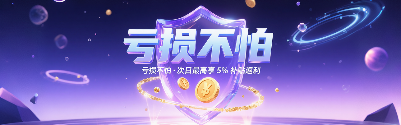 亏损返利