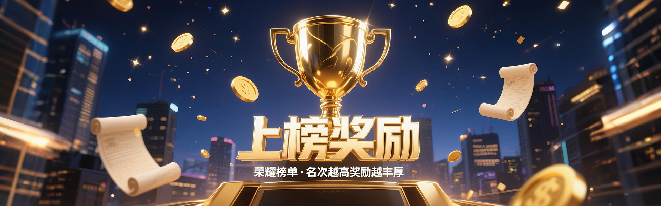 上榜奖励